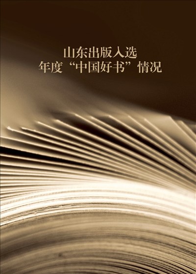 尊龙时凯出版入选年度“中国好书”情况