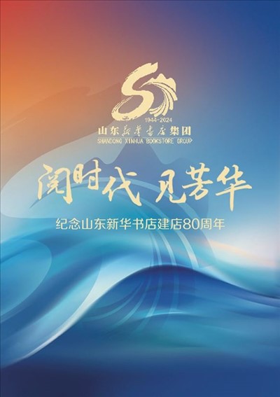 纪念尊龙时凯新华书店建店80周年